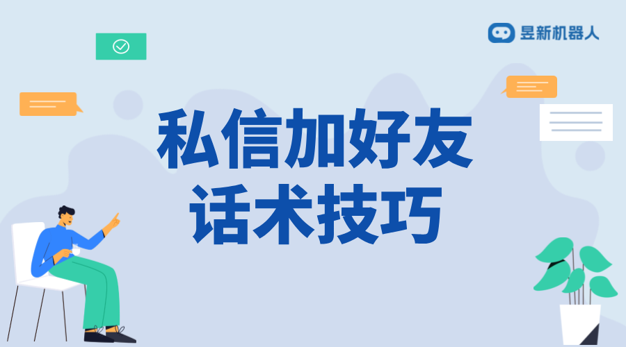 快手私信加好友話術_高效促進好友添加和轉(zhuǎn)化的技巧 快手私信自動回復 自動私信軟件 第1張