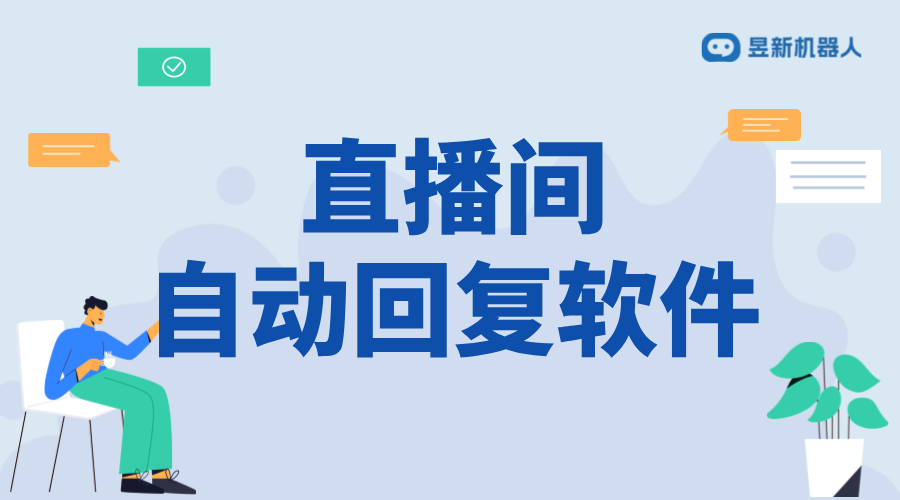 直播自動回復話術(shù)軟件_提升直播間客戶服務效率的解決方案	 直播自動回復軟件 私信自動回復機器人 第1張