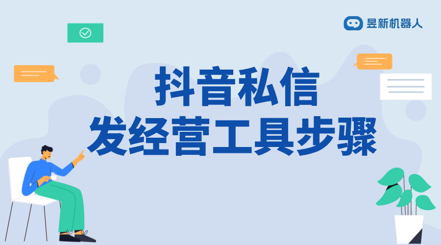 抖音私信發(fā)經(jīng)營(yíng)工具任務(wù)怎么做_合規(guī)發(fā)送，提升用戶(hù)參與度 私信經(jīng)營(yíng)工具 自動(dòng)私信軟件 第1張