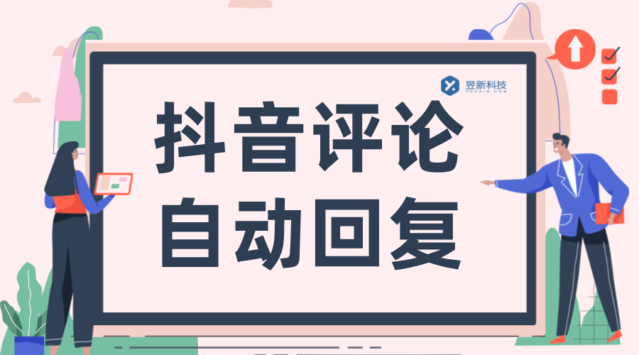 抖音自動回復評論軟件_提升商家用戶互動體驗的實用工具 批量私信軟件 自動評論工具 第1張