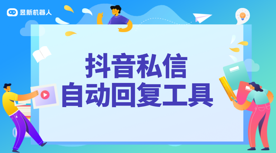 私信文字自動回復軟件_文字自動回復，讓私信互動更及時 自動私信軟件 私信自動回復機器人 私信經(jīng)營工具 第1張