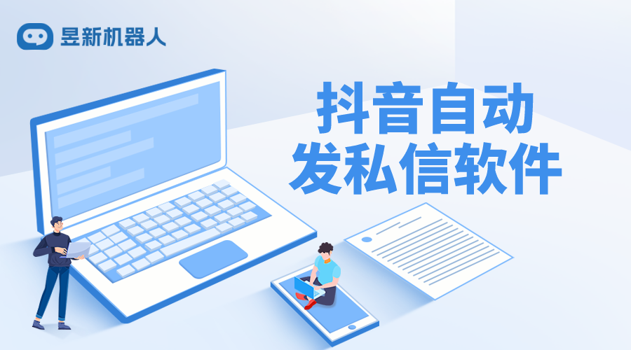 抖音自動回復私信工具_幫助商家實現高效溝通管理的功能介紹 私信自動回復機器人 抖音私信回復軟件 第1張