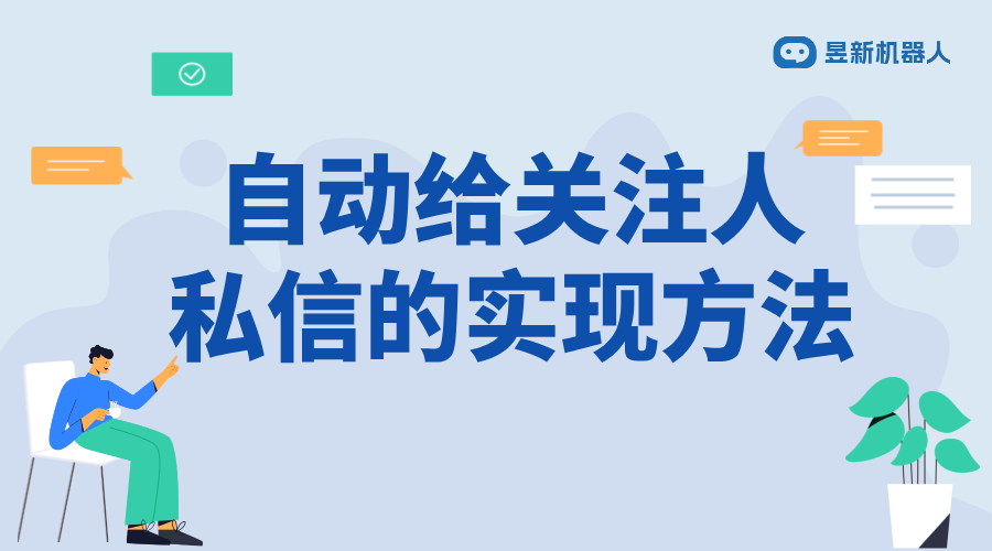 視頻號(hào)如何自動(dòng)給關(guān)注者發(fā)私信_(tái)優(yōu)化用戶互動(dòng)的功能設(shè)置方法 視頻號(hào)自動(dòng)回復(fù) 自動(dòng)私信軟件 第1張