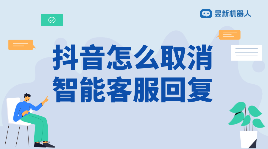 抖音弄成了智能客服怎么退出_調(diào)整客服模式的操作方法 抖音智能客服 智能客服機(jī)器人 第1張