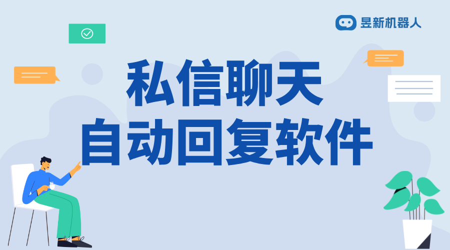 聊天自動(dòng)回復(fù)的軟件_滿足商家日常溝通需求的便捷應(yīng)用工具 直播自動(dòng)回復(fù)軟件 私信自動(dòng)回復(fù)機(jī)器人 第1張