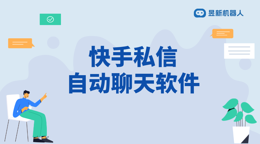 快手私信聊天第三方能不能看到_私信管理和信息安全的注意事項 快手私信自動回復(fù) 私信自動回復(fù)機(jī)器人 第1張