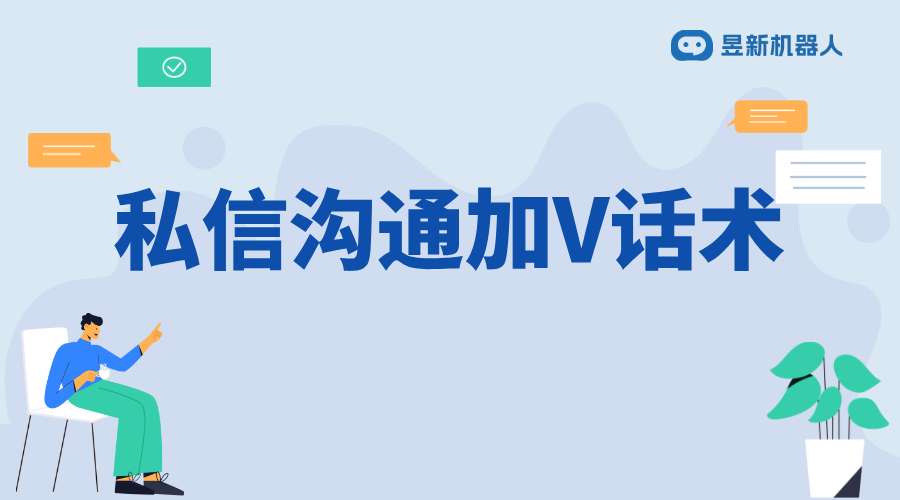 私信加v話術(shù)_為商家提供吸引用戶關(guān)注的交流技巧分享 抖音私信話術(shù) 客服話術(shù) 第1張