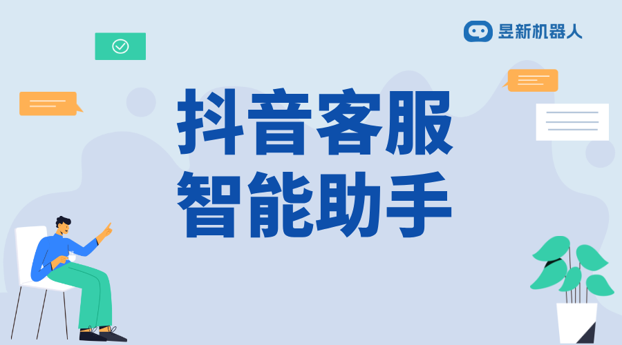 抖音怎么只有智能客服_常見問題和解決方案的實(shí)用指引 抖音智能客服 抖音客服系統(tǒng) 第1張