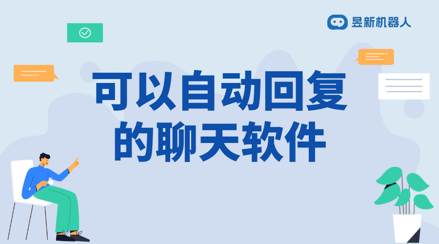 可以私信的聊天軟件_幫助商家優(yōu)化客戶溝通的在線選擇 自動私信軟件 一鍵發(fā)私信軟件 第1張