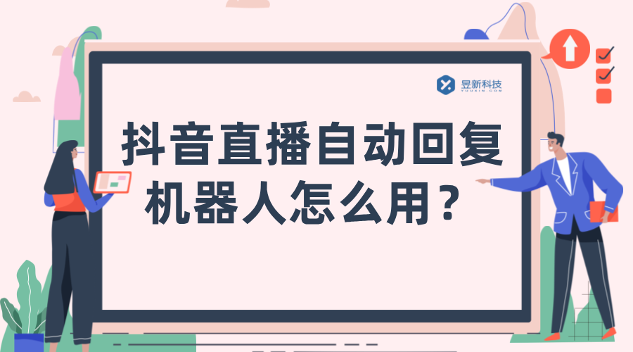 抖音直播機器人自動回復(fù)軟件_優(yōu)化用戶互動體驗的便捷選擇 直播自動回復(fù)軟件 抖音私信回復(fù)軟件 第1張