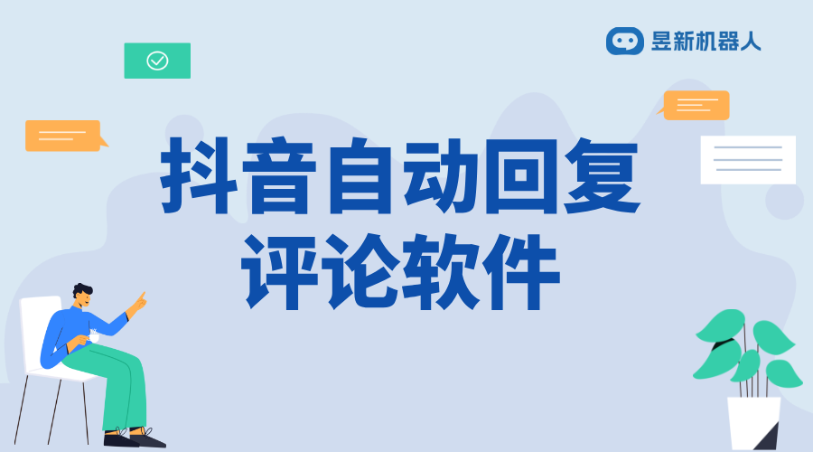 抖音視頻自動(dòng)評論軟件_助力商家提高內(nèi)容曝光率的功能工具	 自動(dòng)評論軟件 抖音私信回復(fù)軟件 第1張