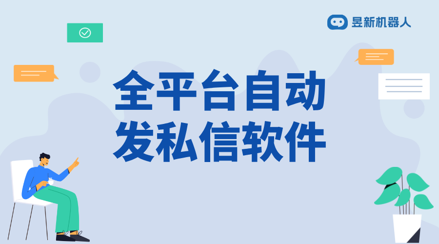 全平臺自動發(fā)私信軟件_推動業(yè)務增長的有力保障_助力商家多場景管理 自動私信軟件 一鍵發(fā)私信軟件 第1張