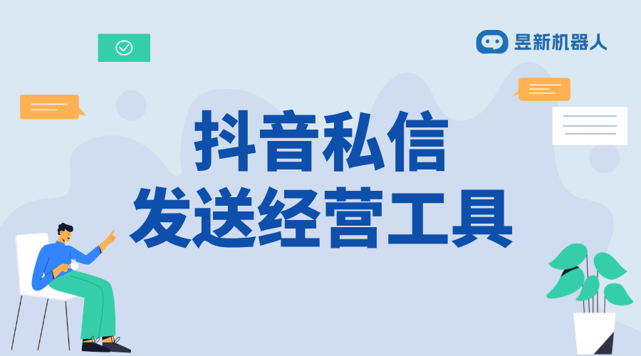 抖音私信里面的經(jīng)營(yíng)工具在哪里_商家滿足客戶(hù)需求的便捷設(shè)置 抖音私信回復(fù)軟件 自動(dòng)私信軟件 第1張